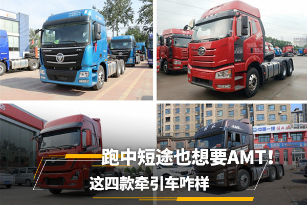 跑中短途也想要AMT! 这四款牵引车咋样