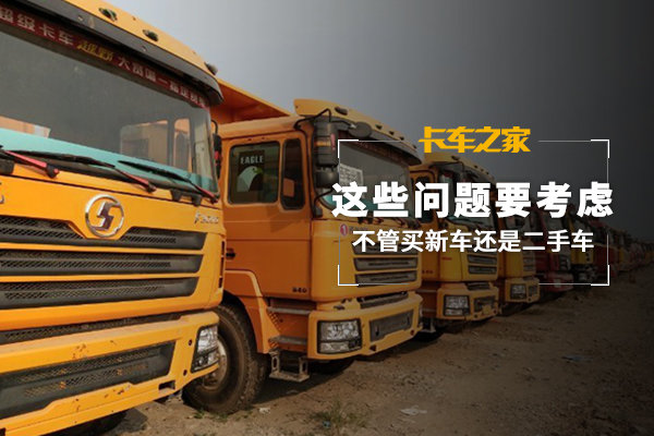 不管买新车还是二手车 这些问题要考虑
