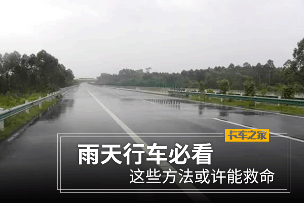 这些方法或可以救命 雨天行车司机必看