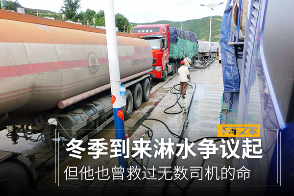 冬季淋水争议起 但他也曾救过司机的命