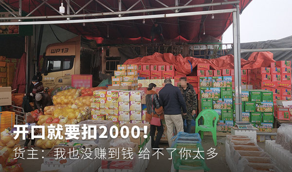 开口就要扣2000! 货主:我也没赚到钱