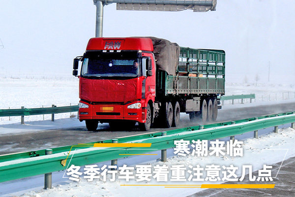 寒潮来临 冬季行车要着重注意这几点