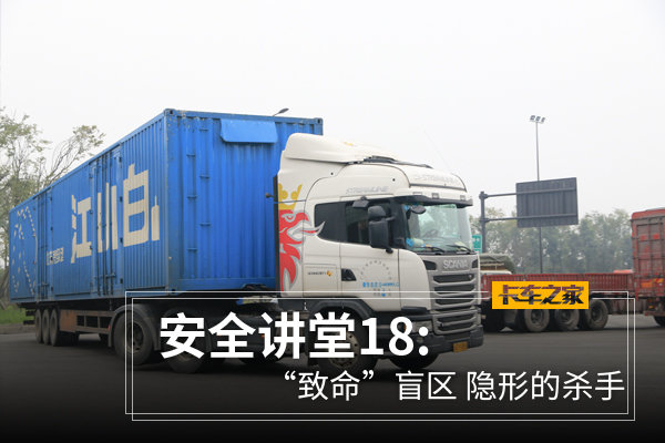 安全讲堂18:“致命”盲区 隐形的杀手