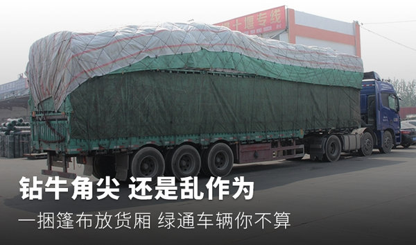 乱作为 一捆篷布放货厢 绿通车辆你不算
