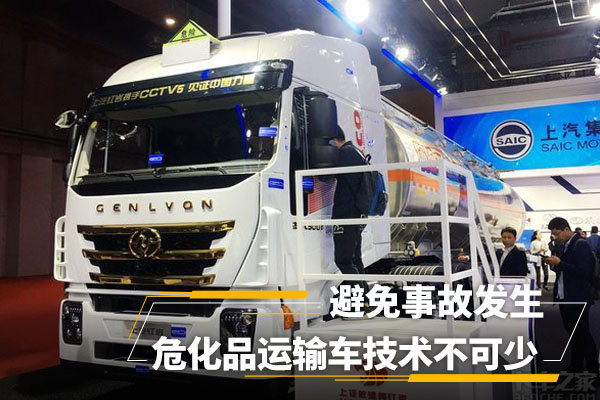 避免事故发生 危化品运输车技术不可少