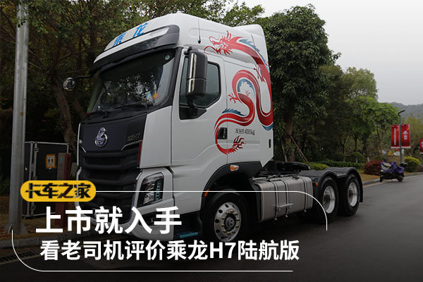 上市就入手 看老司机评价乘龙H7陆航版