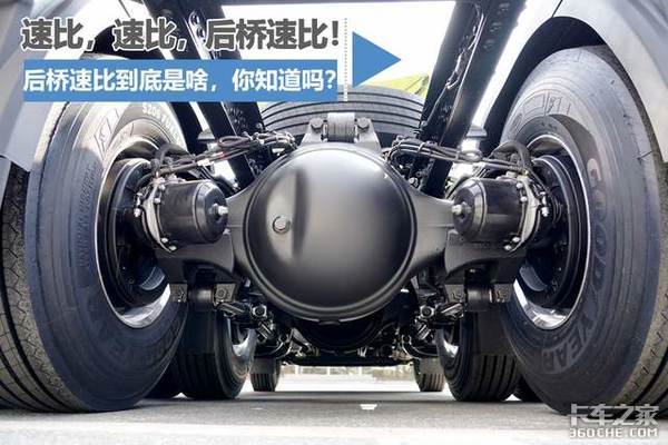 卡车速比 后桥速比到底是啥 你知道吗?