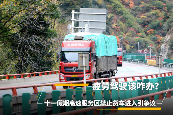 十一假期高速服务区禁止货车进入引争议
