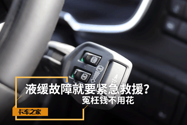 液缓故障就要紧急救援 冤枉钱不用花!