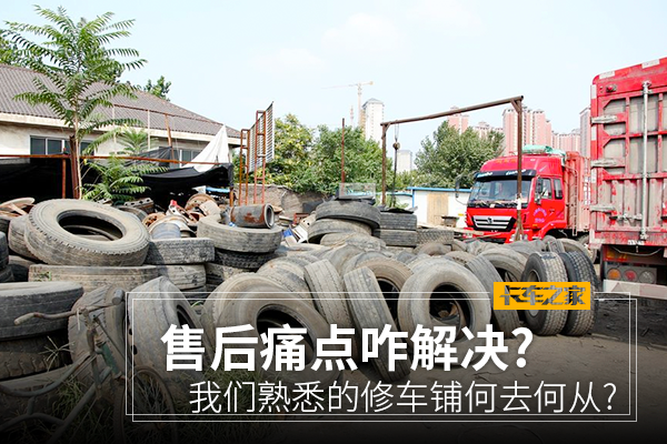 售后痛点咋解决?熟悉的修车铺何去何从?