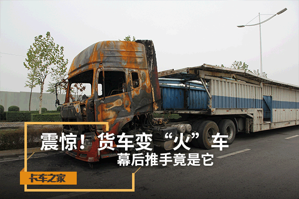 震惊!货车变“火车” 幕后推手竟是它
