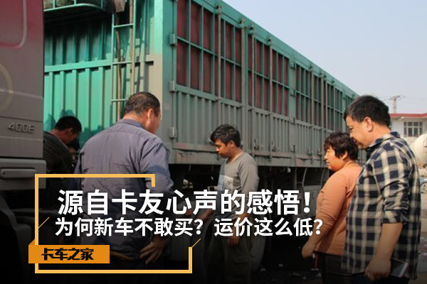 源自卡友心声的感悟!为何运价这么低?
