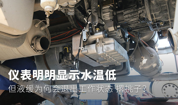 发动机水温低 但液缓为何会退出工作?