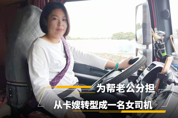 为帮老公分担 从卡嫂转型成一名女司机
