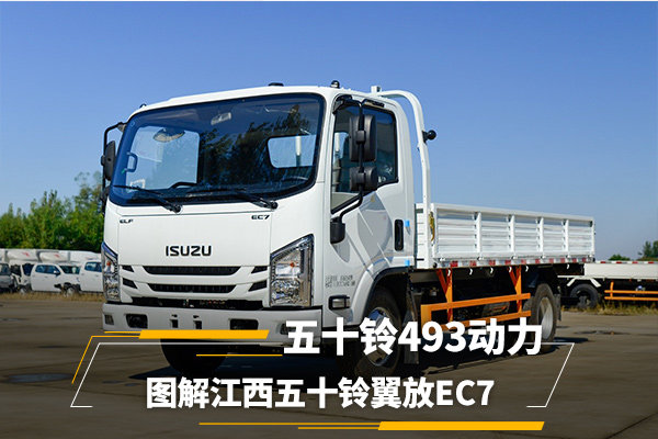 五十铃493动力&nbsp;图解江西五十铃翼放EC7