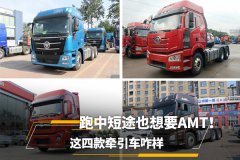 跑中短途也想要AMT！ 这四款牵引车咋样