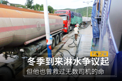 冬季淋水争议起 但他也曾救过司机的命