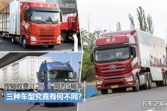 按轴收费：同为5轴车 三种车型有何不同