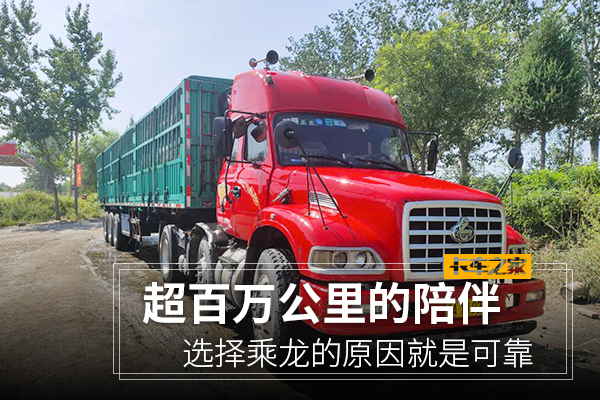 超百万公里陪伴&nbsp;选择乘龙的原因是可靠