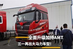 全面升级加持AMT 三一再出大马力车型！