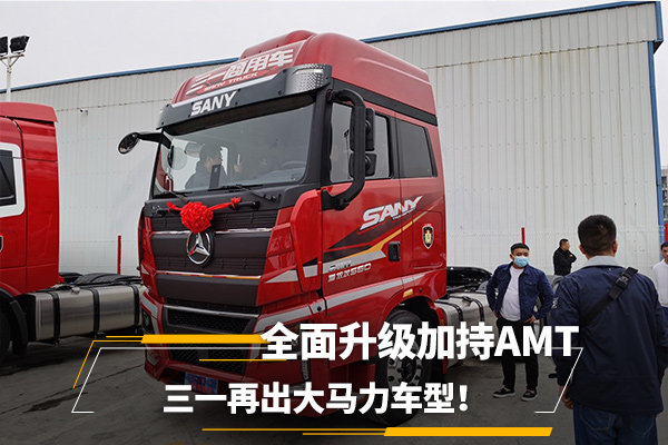 全面升级加持AMT&nbsp;三一再出大马力车型！