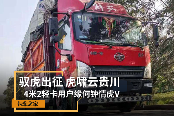 40万公里陪伴&nbsp;4米2轻卡用户缘何钟情虎V