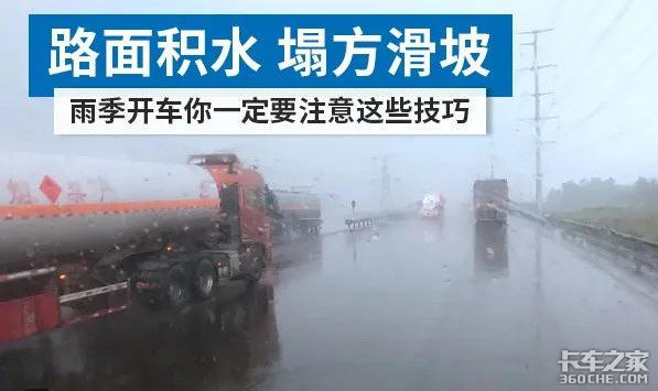 路面积水&nbsp;这些雨季开车技巧一定要知道