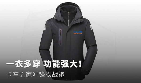 一衣多穿功能强大！卡车之家冲锋衣战袍