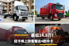 轻卡难上牌看看这4款中卡 最低14.8万！