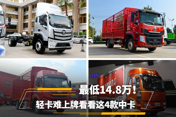 轻卡难上牌看看这4款中卡&nbsp;最低14.8万！