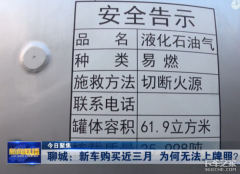 新车3个月无法上牌 靠媒体出面才解决