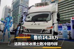 售价14.28万 这款骏铃冰博士跑冷链咋样