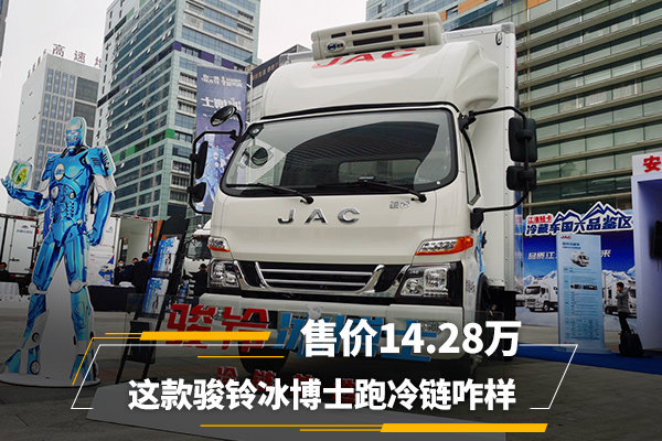 售价14.28万&nbsp;这款骏铃冰博士跑冷链咋样