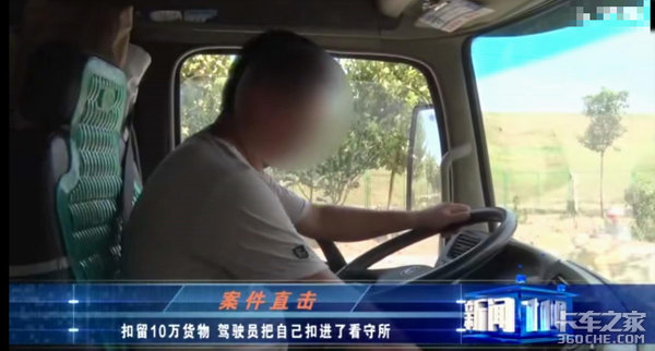 卡友私自扣留10万货物被刑拘&nbsp;冤不冤？