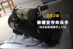 柴暖变夺命杀手 违法加装或被罚上万元