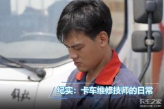 卡车维修技师工作纪实： 汗水犹如雨下