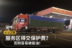 服务区得交保护费？ 否则容易被偷油！