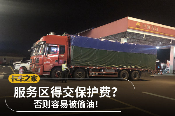 服务区得交保护费？&nbsp;否则容易被偷油！