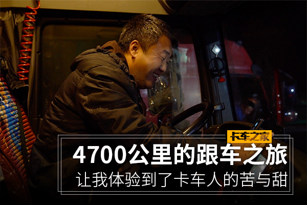 4700KM的跟车之旅&nbsp;体验卡车人的苦与甜