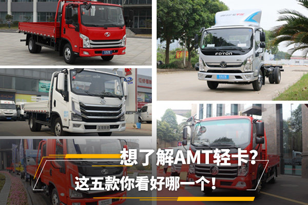 想了解AMT轻卡？&nbsp;这五款你看好哪一个！