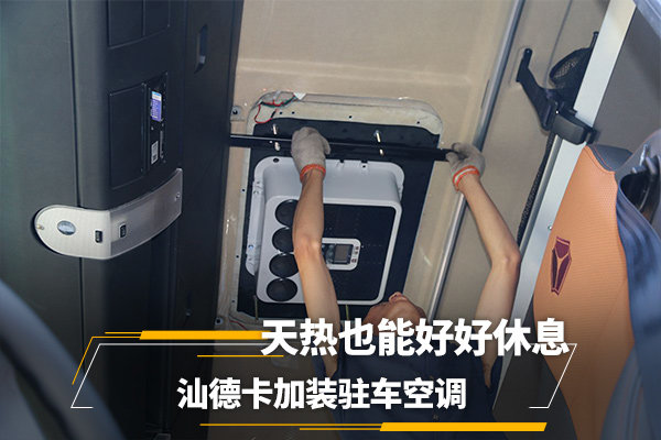 天热也能好好休息&nbsp;汕德卡加装驻车空调