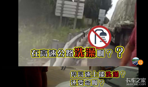 卡友应急车道停车洗澡&nbsp;网友:该先洗脑子