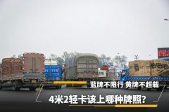 蓝牌不限行 黄牌不超载 轻卡上牌怎么选