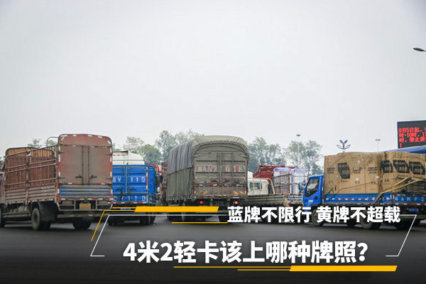 蓝牌不限行&nbsp;黄牌不超载&nbsp;轻卡上牌怎么选