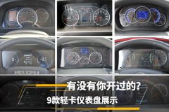 9款轻卡仪表盘展示 有没有你开过的？