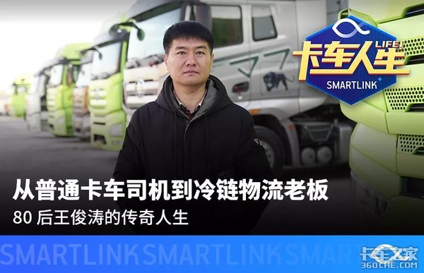 物流公司老板&nbsp;80后王俊涛的传奇人生