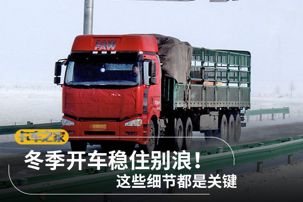冬天开车稳住别浪！&nbsp;这些细节都是关键