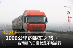 2000公里的跟车之旅 单人单车一路向前