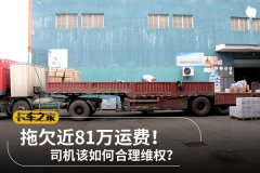 拖欠近81万运费 司机该如何合理维权？