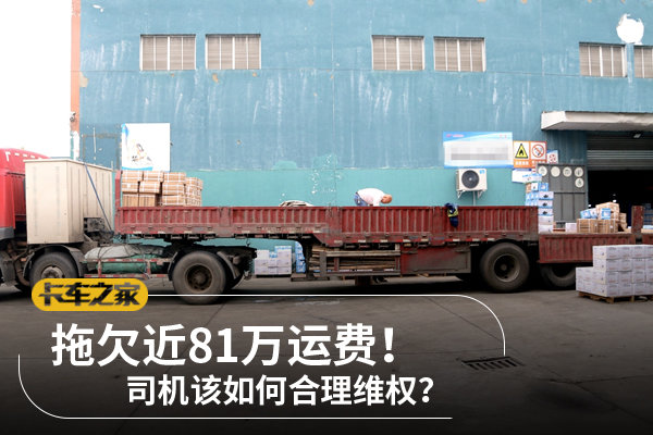 拖欠近81万运费&nbsp;司机该如何合理维权？